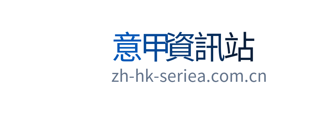 意甲資訊站